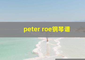 peter roe钢琴谱